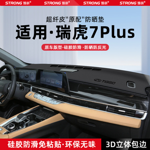 適用25款 飾用品 奇瑞瑞虎7PLUS中控儀表臺避光墊汽車內(nèi)飾防曬墊裝