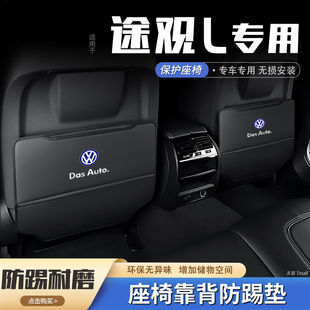 23款 飾用品 大眾途觀l汽車座椅防踢墊后排椅背防護(hù)墊后座車內(nèi)飾裝