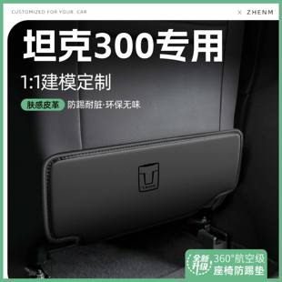 適用25款 飾 長城坦克300汽車座椅防踢墊椅背后排座椅防護車內飾裝