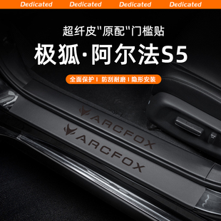 飾 用品配件裝 適用25款 極狐阿爾法S5汽車門檻條貼迎賓踏板內飾改裝