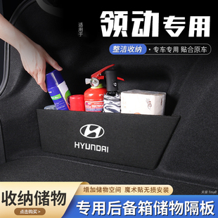 適用現代領動汽車后備箱隔板儲物盒收納箱尾箱墊擋板整理改裝 飾品