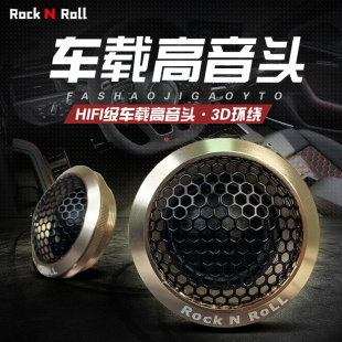 12v24v通用音響 車載絲膜高音頭改裝 樂與怒 汽車高音發燒級雙喇叭