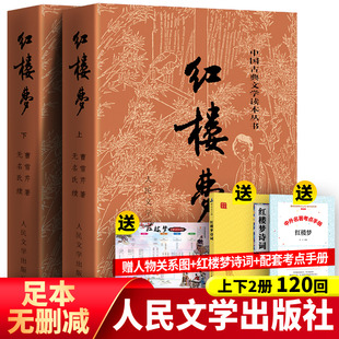高中生高一必無刪減閱讀 社曹雪芹四大名著文言文白話文青少年初中版 紅樓夢原著正版 上下送詩詞關系圖考點人民文學出版
