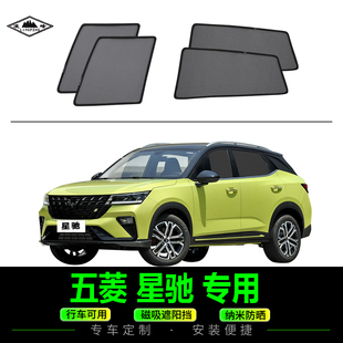五菱星馳專用遮陽簾側窗防曬防蚊蠅紗窗汽車隱私窗簾磁吸式 網紗擋