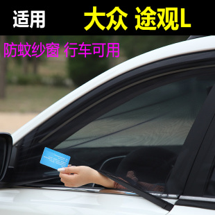 大眾途觀L汽車防蚊紗窗車窗防蚊網(wǎng)防蚊蟲紗窗蚊帳防蟲網(wǎng)通風窗簾