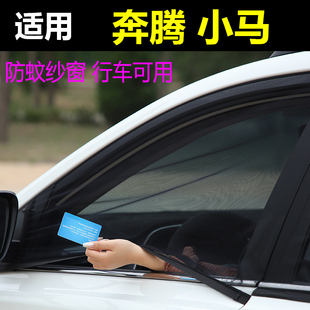 奔騰小馬汽車防蚊蟲紗車窗防蚊網(wǎng)遮陽(yáng)簾簾汽車蚊帳車窗防曬紗窗網(wǎng)
