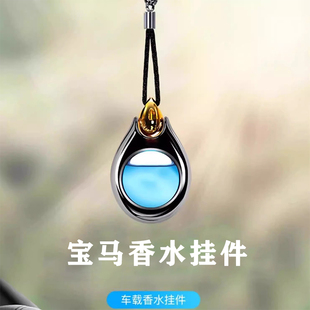 寶馬車載香水3系5系7系X1X2X3X4X5X6X7車內香薰汽車掛件裝 飾用品