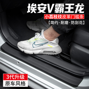 適用埃安V霸王龍門檻條車內裝 用品 飾保護膜汽車迎賓踏板內飾改裝