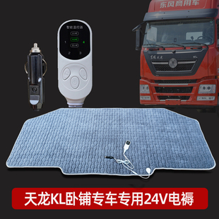 東風天龍KL電熱毯專車專用臥鋪24V伏電褥子大貨車調溫單人加熱