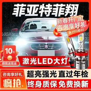 菲亞特菲翔Led大燈遠(yuǎn)近光一體汽車燈泡超亮改裝 17年款 專用 新款