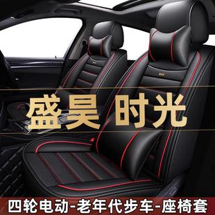 盛昊時光四輪電動老年代步新能源汽車座套全包坐墊四季 通用座椅套