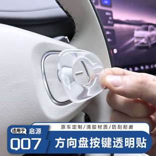 新款 長(zhǎng)安啟源Q07方向盤(pán)按鍵保護(hù)貼3D立體滴膠防護(hù)膜內(nèi)飾汽車用品