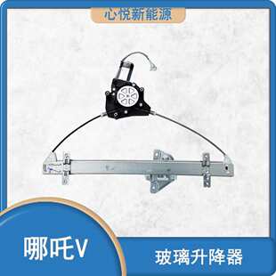 適用 哪吒V300汽車電動車窗主副駕駛玻璃升降器電機總成升降配件