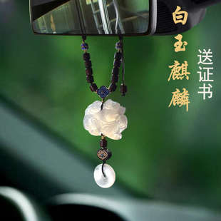 高檔汽車掛件吊飾白玉髓麒麟新款 女士車載掛飾車內飾品平安吊墜男