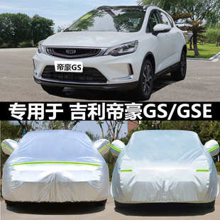適用于吉利新帝豪GS GSE專用汽車衣防曬防雨防塵防雪遮陽蓋布車罩