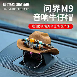 適用于問界M9音響帽子中控喇叭裝 飾頭盔汽車擺件牛仔帽配件個性