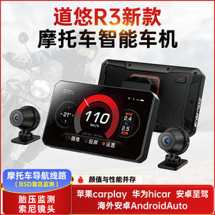 道悠R3摩托車行車記錄儀前后雙鏡頭智能車機carplay導航防水大屏