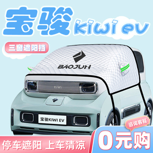 寶駿kiwiev汽車防曬隔熱遮陽擋傘板簾前擋風玻璃罩kiwi用品ev車衣