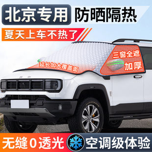 北京北汽BJ30 BJ20魔方汽車前擋風(fēng)玻璃遮雪擋防凍罩遮陽擋 BJ40