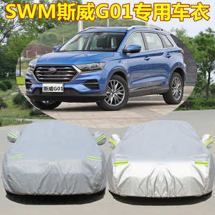 SWM斯威G01車衣車罩防曬防雨蓋布四季 加厚SUV專用隔熱遮陽汽車罩