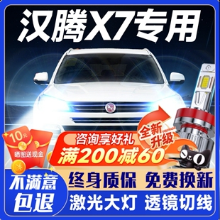 漢騰X7led大燈X7S改裝 20款 遠近光一體霧燈激光透鏡汽車燈泡