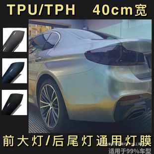廠家汽車燈膜40厘米寬tpu光控變色淺黑tph大燈尾燈熏黑貼膜改色