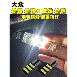 專(zhuān)用大眾途昂 威然途鎧后備箱行李廂扶手箱高亮LED車(chē)內(nèi)燈泡 途昂X
