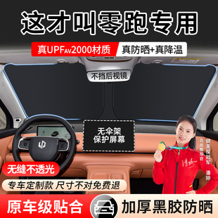 T03領跑C10汽車前檔遮陽簾太陽擋防曬罩隔熱板傘 C01 24款 零跑C11