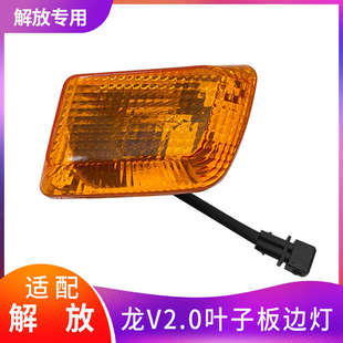 適用解放龍V2.0賽龍駿威小金牛龍V葉子板側轉向燈輪眉小邊燈原廠