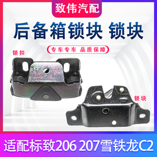 適配東風標致206 207雪鐵龍C2后背門鎖塊后備箱鎖扣背門鎖柱原裝