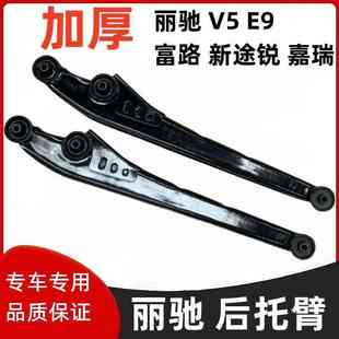 適配麗馳E9V5征途富路新途銳嘉瑞電動四輪汽車后托臂后支臂后擺臂