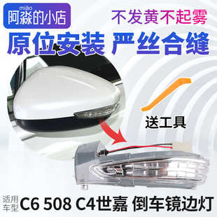 雪鐵龍C4世嘉 C6倒車鏡邊燈標致508倒車鏡燈后視鏡轉向燈罩反光鏡
