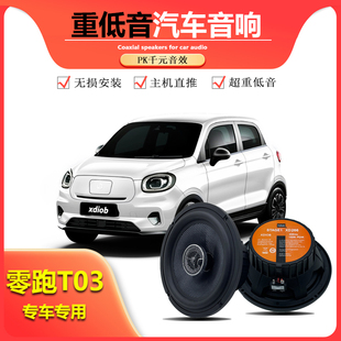 適用零跑T03汽車音響改裝 前門后門高中重低音喇叭揚聲器無損安裝