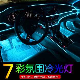 汽車車內氛圍燈冷光線改裝 內飾聲控音樂呼吸燈氣氛燈七彩導光條