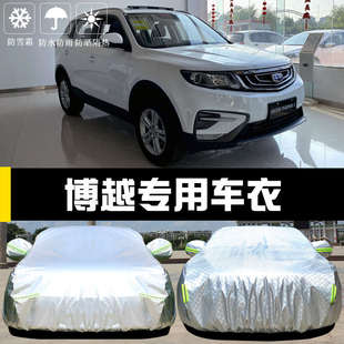 專用于2020新款 吉利博越Pro車衣車罩防曬防雨隔熱厚汽車套遮陽布