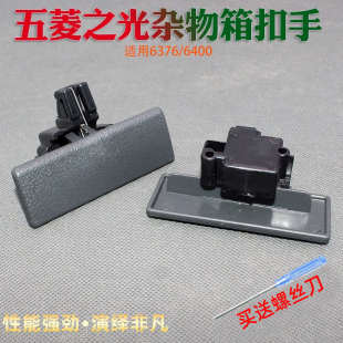 扣拉手 工具箱手 雜物手6376五儲鎖扣菱汽車配件盒物之光五箱 菱