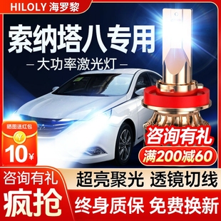 激光透鏡汽車燈泡 現(xiàn)代索納塔八8led大燈遠光近光霧燈改裝 15款