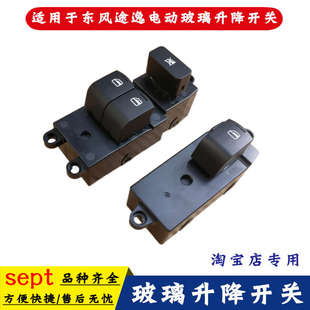 原廠東風T5Q途逸T15車窗玻璃升降開關按鈕車門玻璃電動升降器開關