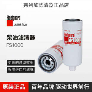 上海弗列加FS1000適配康明斯3329289發(fā)電機(jī)柴濾柴油濾清器濾芯