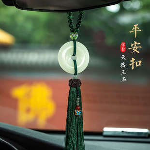 懷樸高檔玉石平安扣汽車掛件高級男女車載后視鏡創(chuàng)意車內(nèi)吊飾品墜