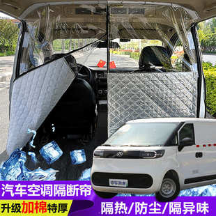 大通大拿V1汽車空調隔簾前后排面包車隔斷簾分隔防曬隔熱簾隔異味