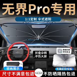 奇瑞新能源無界pro汽車專用遮陽傘簾擋罩前擋風玻璃防曬隔熱降溫