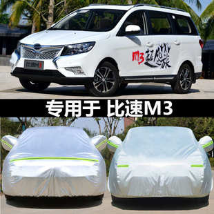 新款 比速M3車衣車套加厚隔熱牛津布專用防曬防雪防雨汽車遮陽車罩
