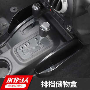 飾配件 排擋扶手箱儲物收納盒裝 jeep吉普11 17年JK牧馬人汽車改裝