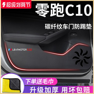 適用于零跑C10汽車用品內飾改裝 飾配件車門防踢墊保護防踩車貼紙