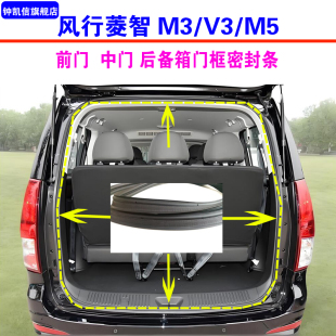 適配東風風行菱智M3 M5后備箱密封條尾門防水膠條全車門框皮條