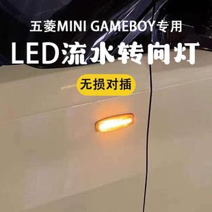 葉子板側轉向燈迷你邊燈 LED 適用五菱宏光mini gameboy敞篷GB改裝