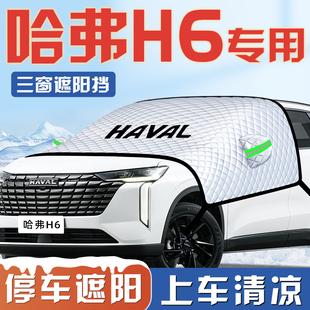 哈弗H6第三代汽車防曬隔熱遮陽擋傘板簾國潮版 前擋風玻璃罩用品車