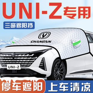 長安UNIZ汽車防曬隔熱遮陽擋傘板簾前擋風玻璃罩用品iDD車衣車罩
