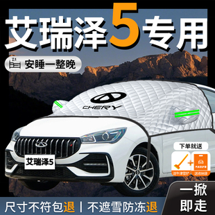 奇瑞艾瑞澤5專用汽車遮雪擋防雪防霜前擋風玻璃防凍罩車衣車罩雪